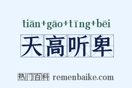 天高听卑是什么意思的图片